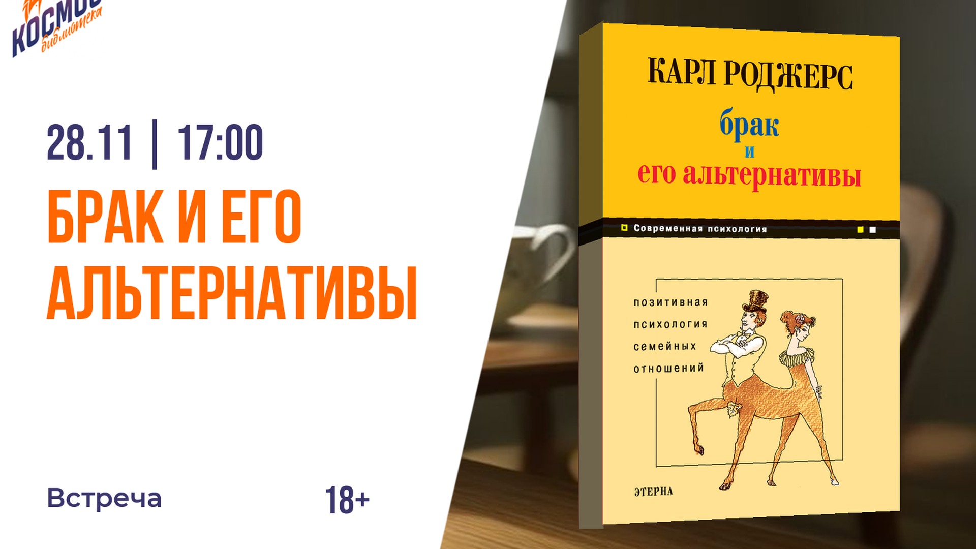 Брак и его альтернативы. Как построить по-настоящему зрелые отношения