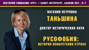 Встреча-лекция: Наталия Петровна Таньшина (доктор исторических наук). Тема лекции: Русофобия: история изобретения страха.