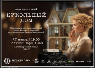 Показ фильма "Кукольный дом" в Великан парке 