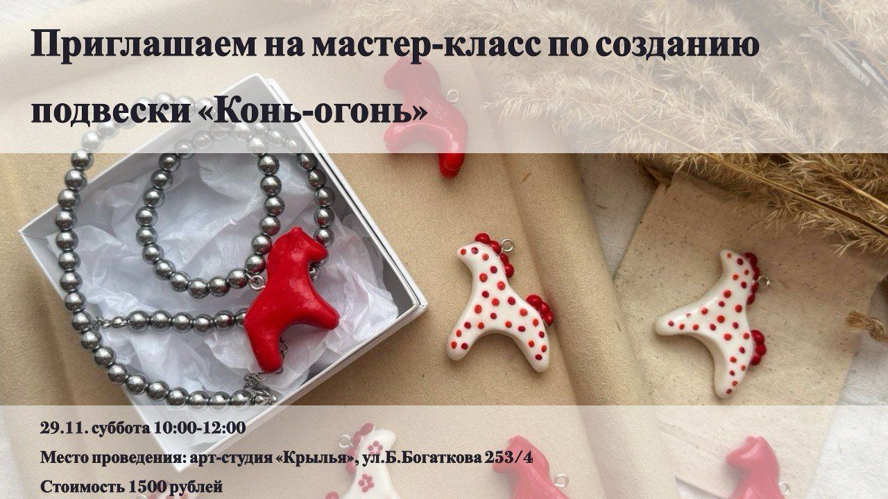 Создание новогоднего керамического сувенира "Конь-огонь"