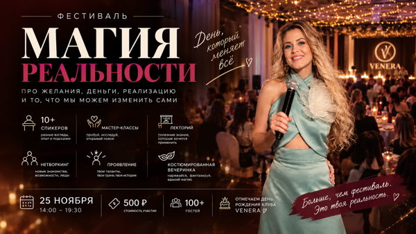 Фестиваль «Магия реальности», день рождения клуба Венера