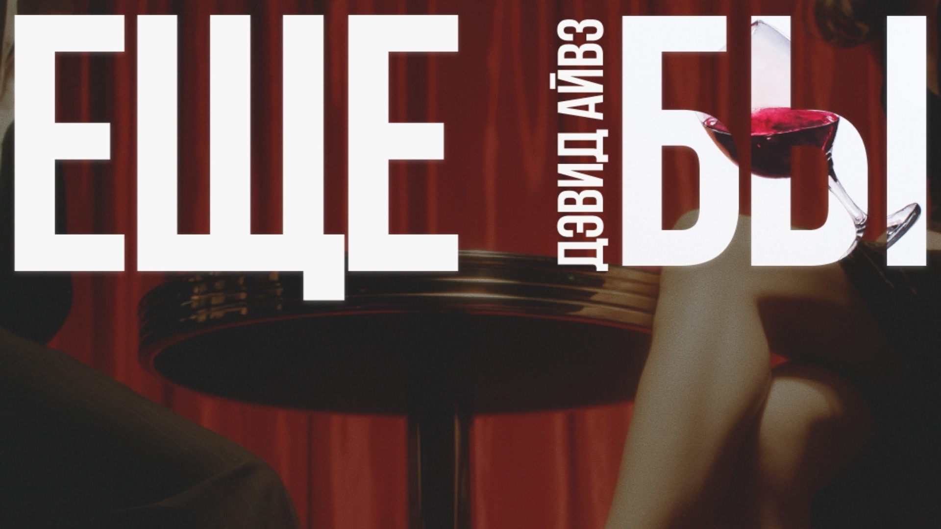 Спектакль "ЕЩЕ БЫ"
