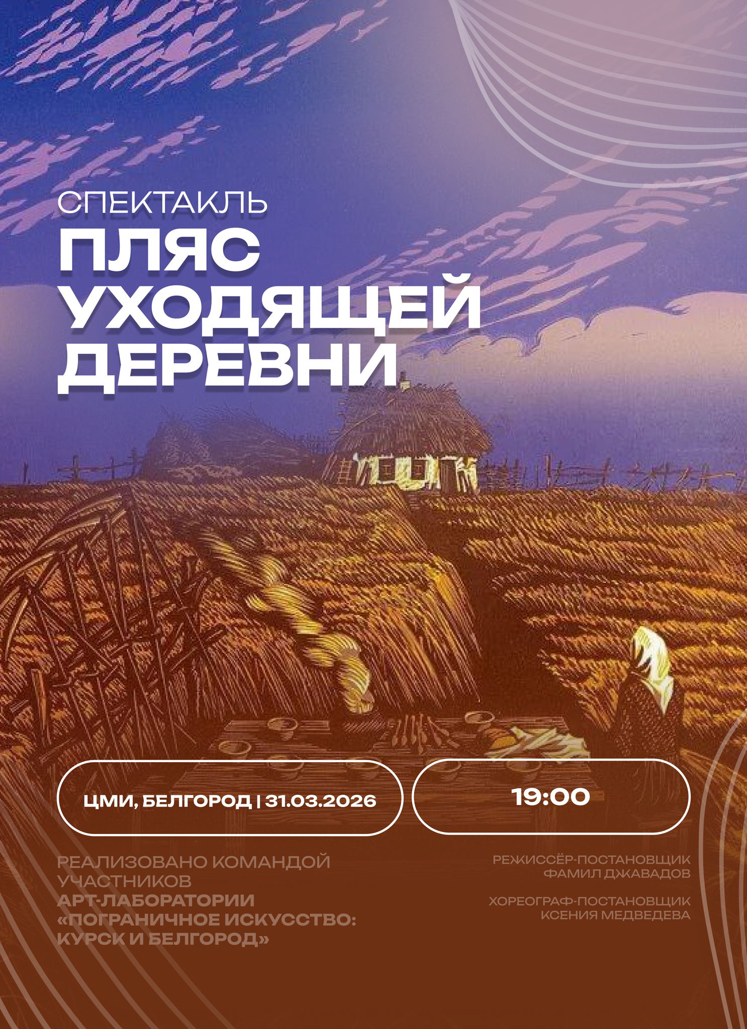 Спектакль «Пляс уходящей деревни»