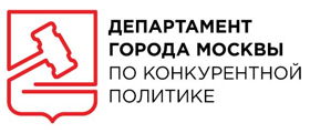 Департамента города Москвы по конкурентной политике