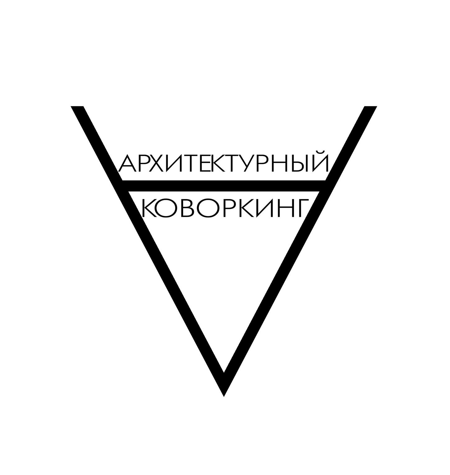 Архитектурный коворкинг
