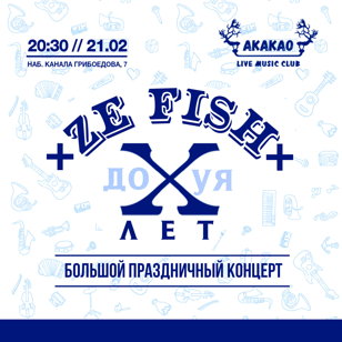 ZE FISH X ЛЕТ