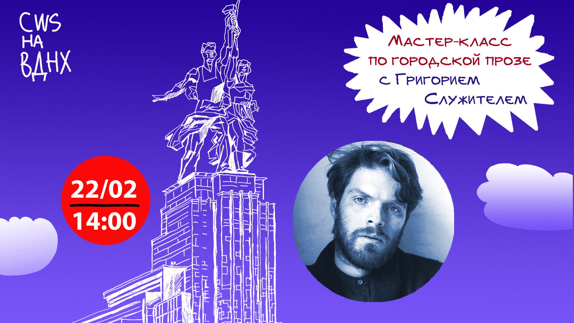 Мастер-класс по написанию короткого рассказа «Городская проза: современность и автор» с Григорием Служителем