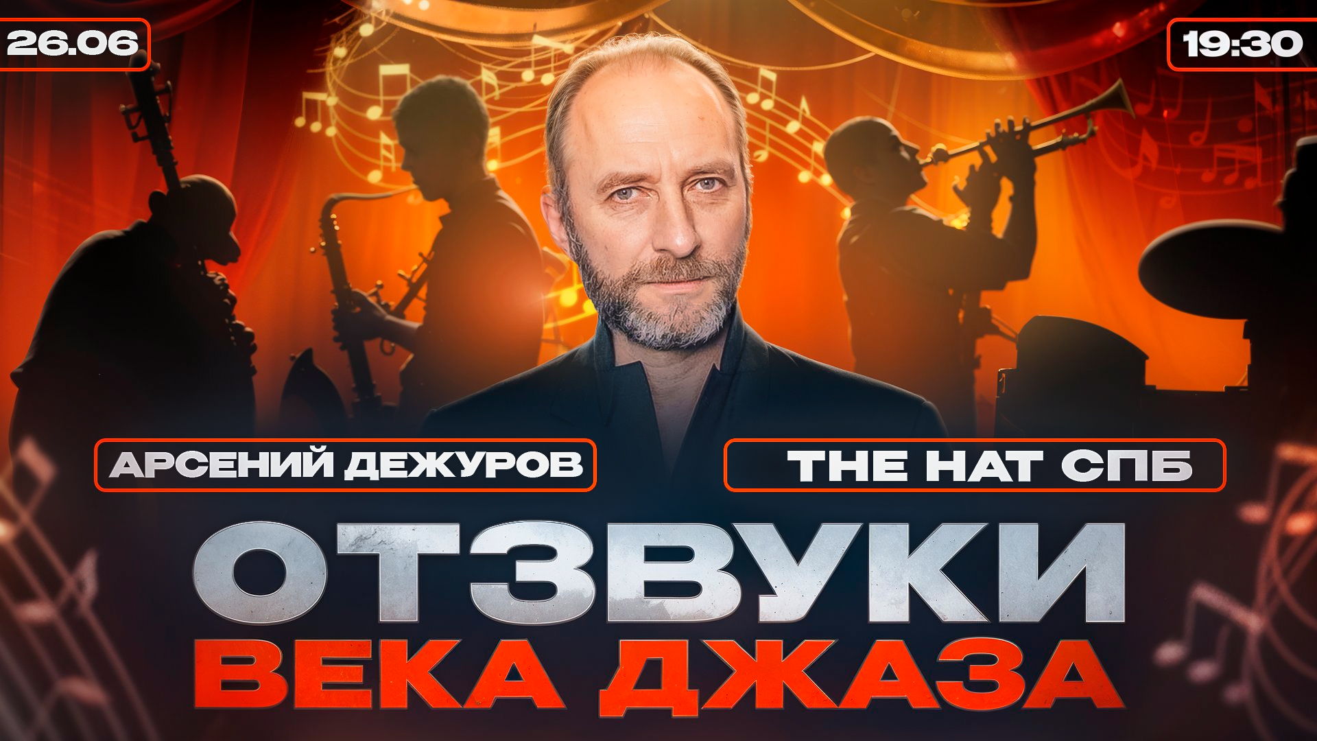 ОТЗВУКИ ВЕКА ДЖАЗА