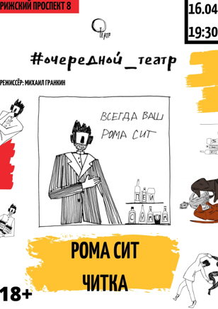 Актерская читка рассказов Ромы Сита