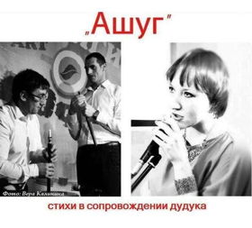 Музыкально-поэтический ансамбль "Ашуг"