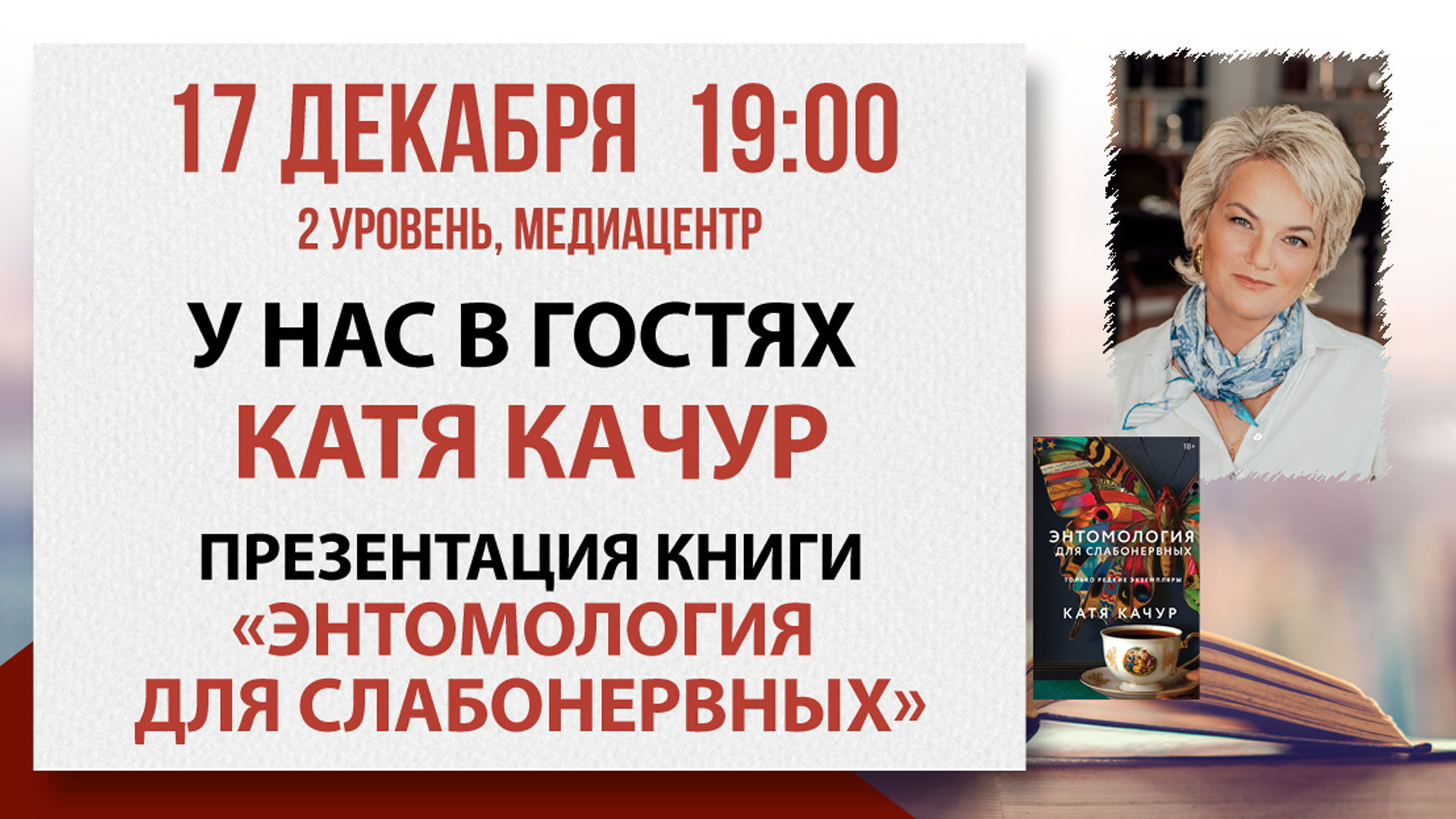 «Энтомология для слабонервных»: встреча с Катей Качур
