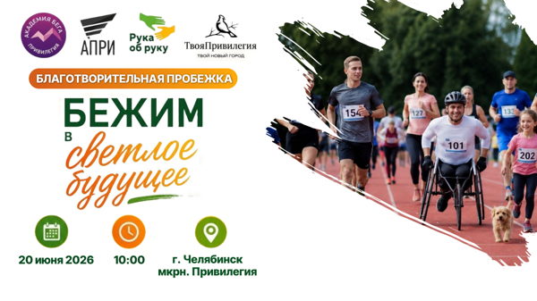 Благотворительная пробежка «Бежим вместе в светлое будущее»