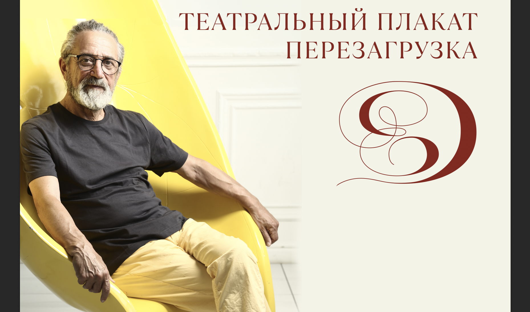 Евгений Добровинский. Театральный плакат. Перезагрузка