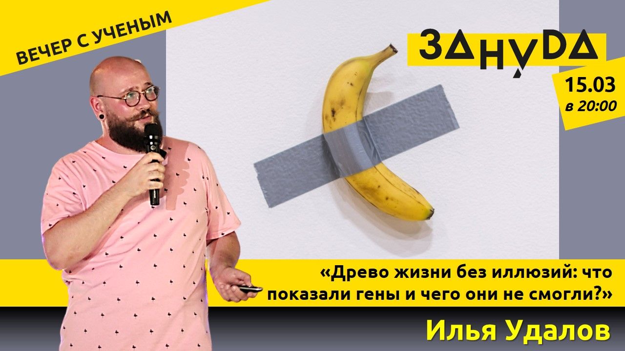 Илья Удалов с лекцией «Древо жизни без иллюзий: что показали гены и чего они не смогли?»