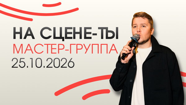 Мастер-группа "НА СЦЕНЕ-ТЫ"