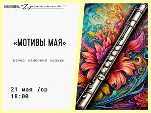 Мотивы мая