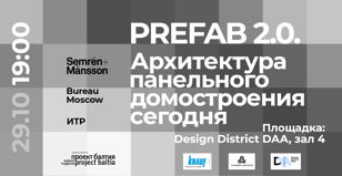Семинар PREFAB 2.0