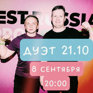 Импровизация | Дуэт 21.10 