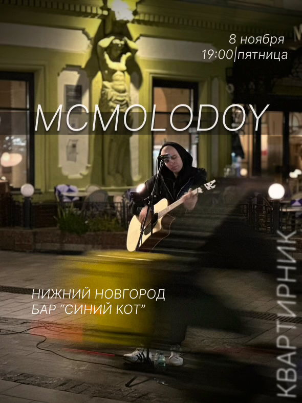 КВАРТИРНИК / MCMOLODOY