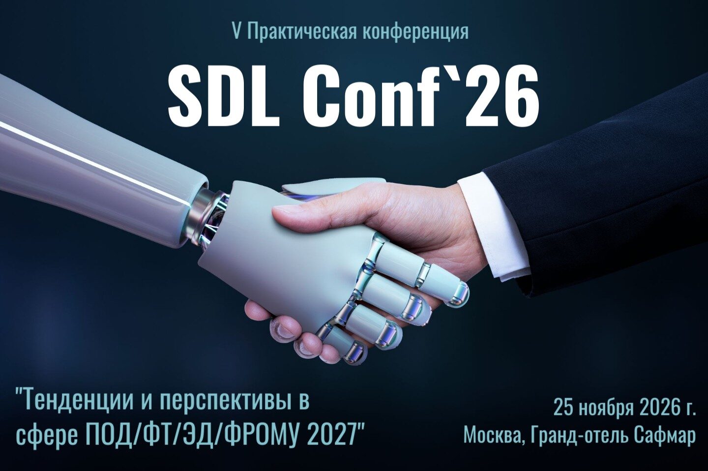SDL Conf`26 "Тенденции и перспективы в сфере ПОД/ФТ/ЭД/ФРОМУ 2027"