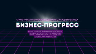 Конференция "Бизнес-Прогресс"