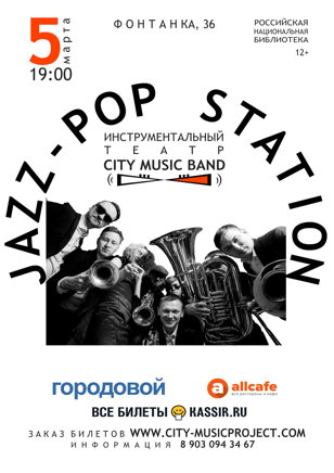 “JAZZ-POP STATION”  Необычный концерт–фантазия в жанре джаз-поп, миманс и видеоарт. 12+