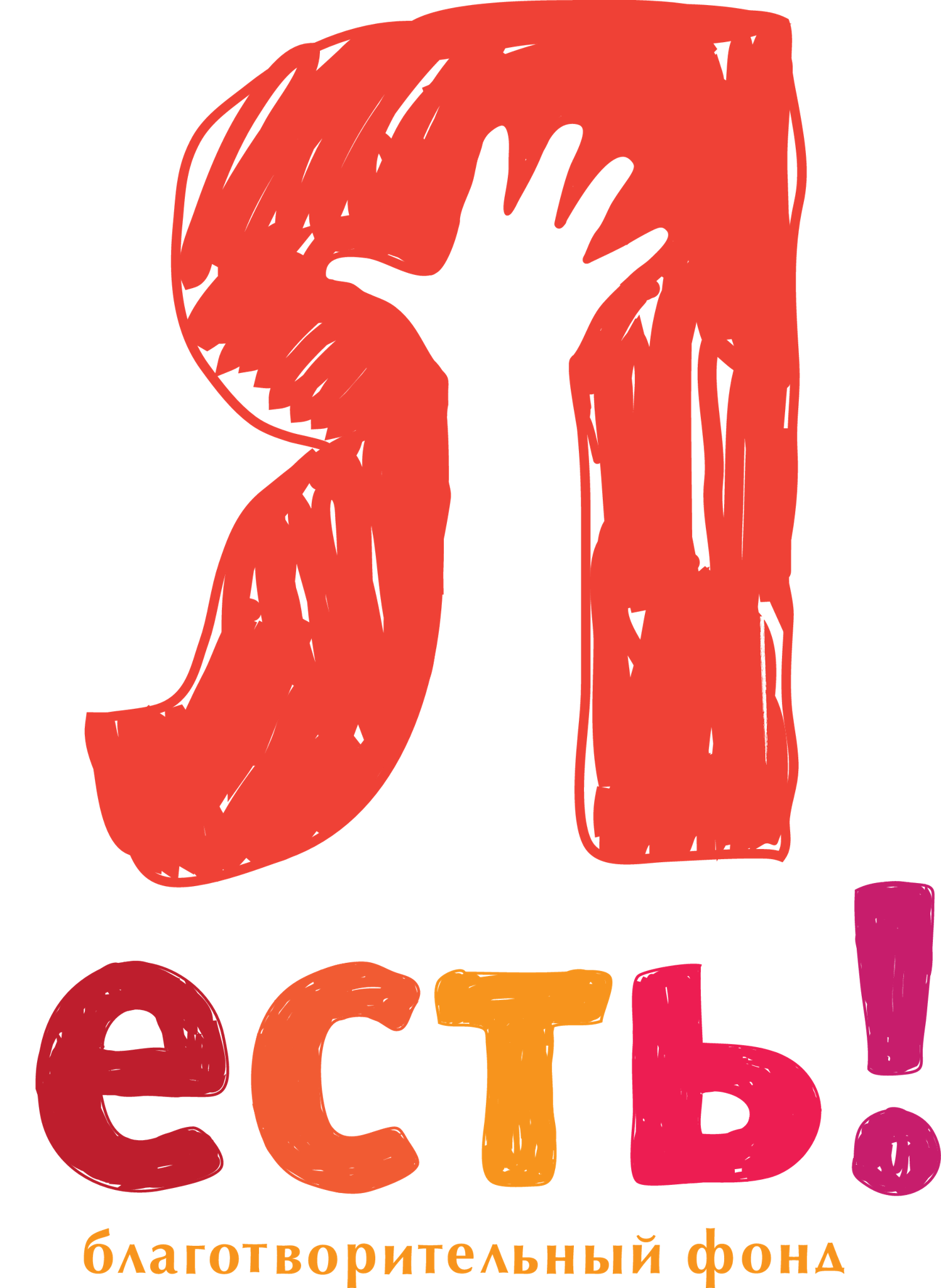 Благотворительный фонд поддержки людей с особенностями развития "Я ЕСТЬ!"
