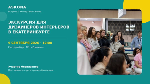 Экскурсия в магазин Askona для дизайнеров интерьера в Екатеринбурге