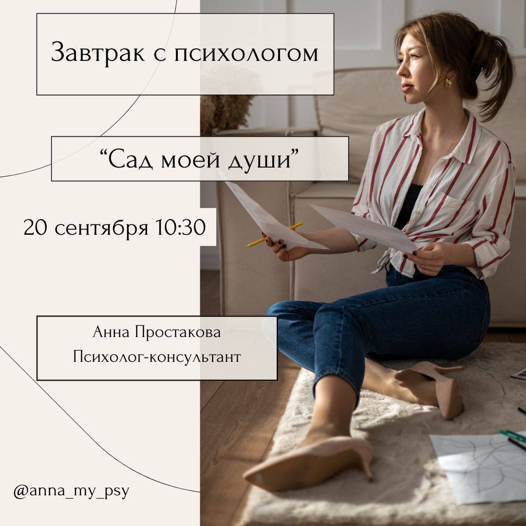 Завтрак с психологом