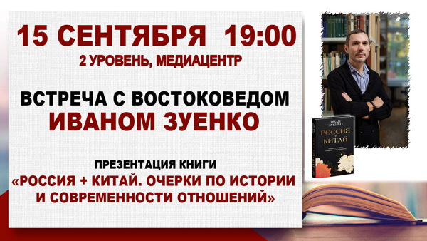 «Россия + Китай»: встреча с востоковедом Иваном Зуенко