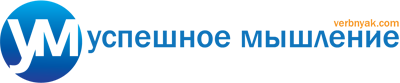 Успешное Мышление