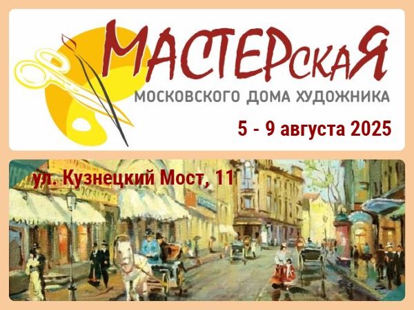 Выставка-ярмарка "МАСТЕРскаЯ" Московского Дома Художника