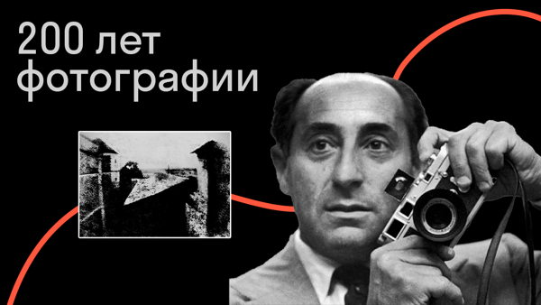 200 лет фотографии