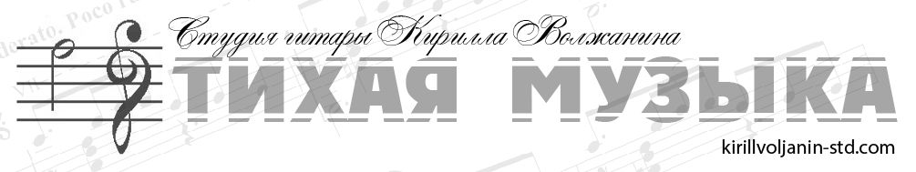 Студия гитары «Тихая музыка»