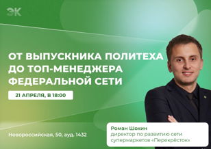 От выпускника Политеха до топ-менеджера федеральной сети