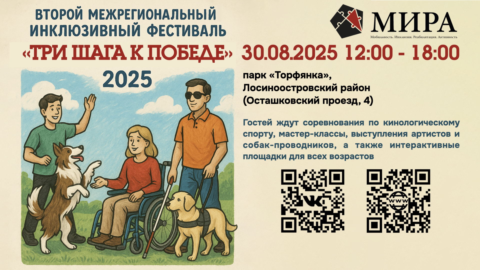 Второй межрегиональный инклюзивный фестиваль «Три шага к победе» 2025
