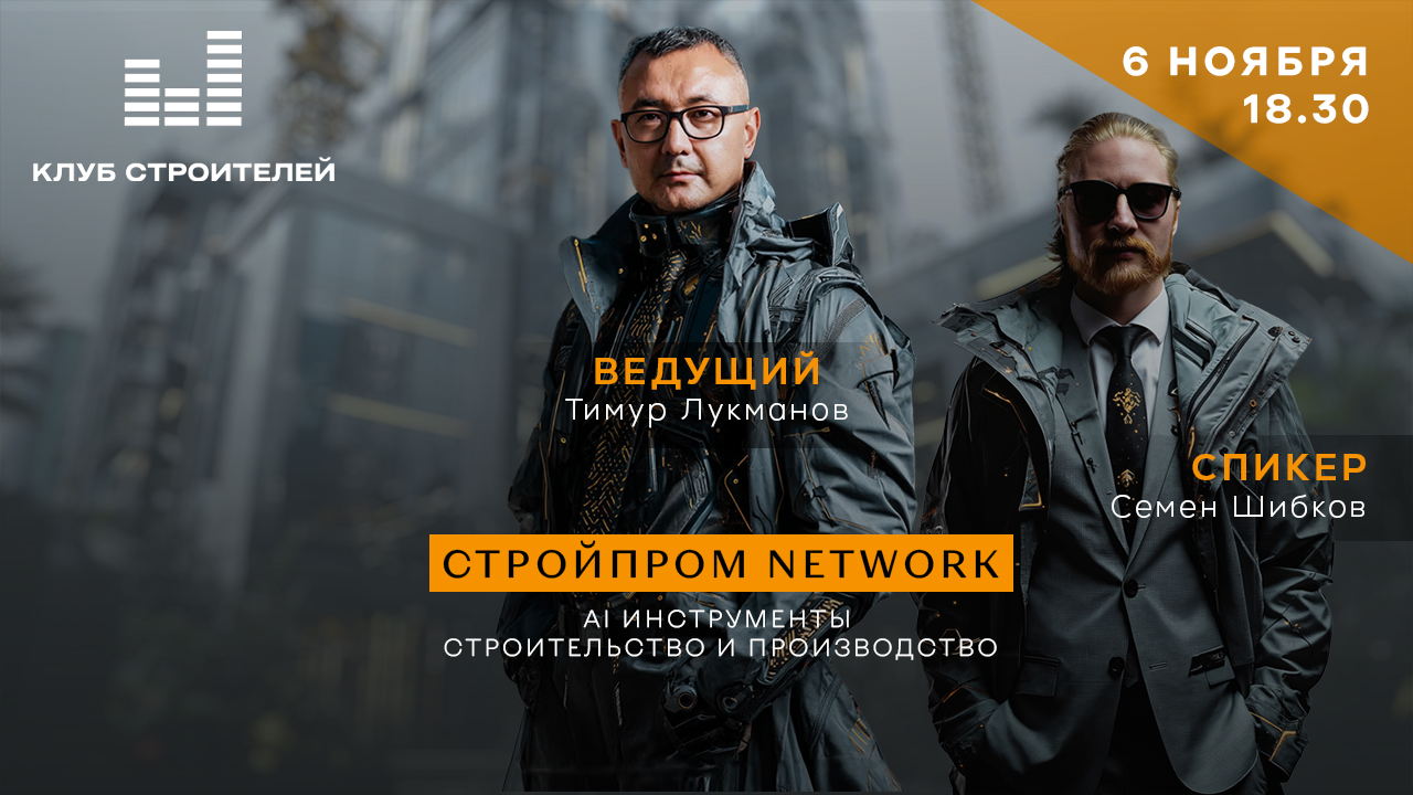 СтройПром NETWORK — AI × Стройка (От Клуба Строителей)