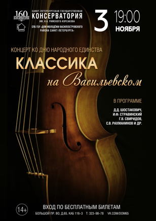 Концерт «Классика на Васильевском»
