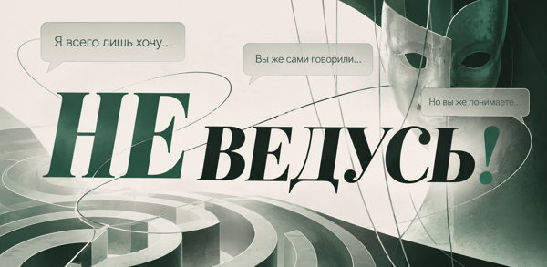 НЕ ведусь