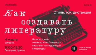 Как создается литература: стиль, тон, дистанция