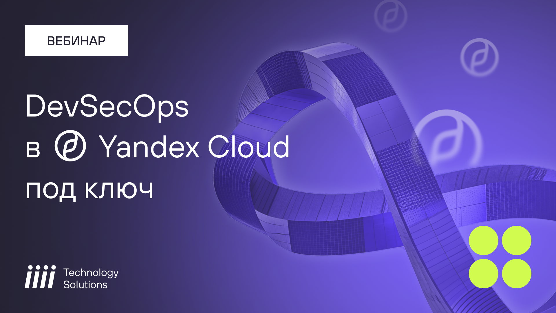 Вебинар: Больше безопасности, меньше инцидентов: DevSecOps в Yandex Cloud