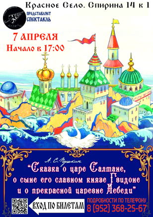 Сказка о царе Салтане 