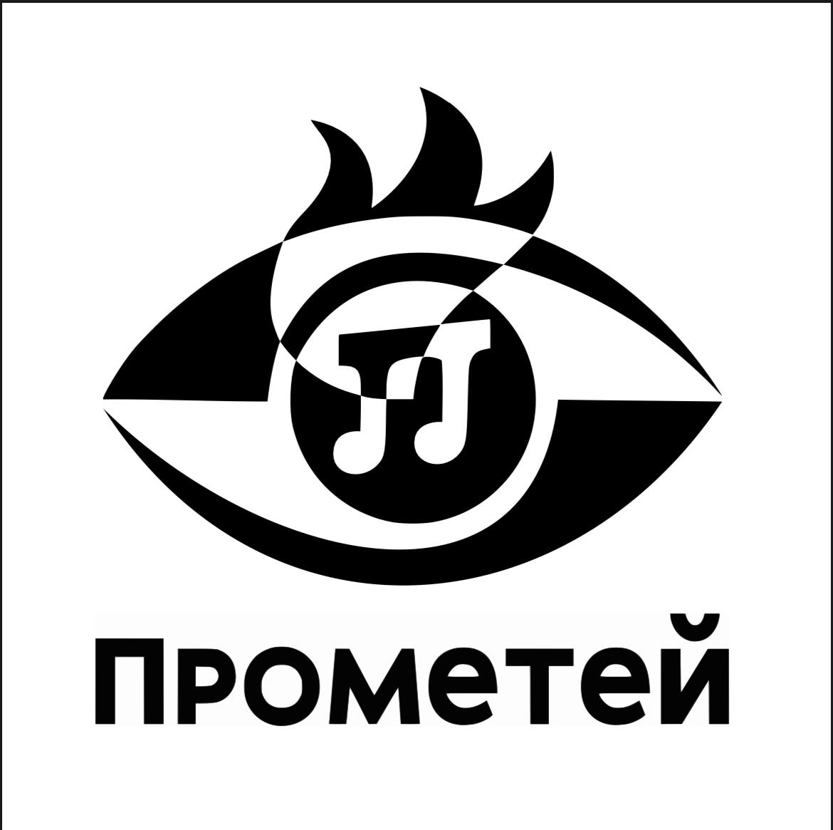 Фонд "Галеев- Прометей" 