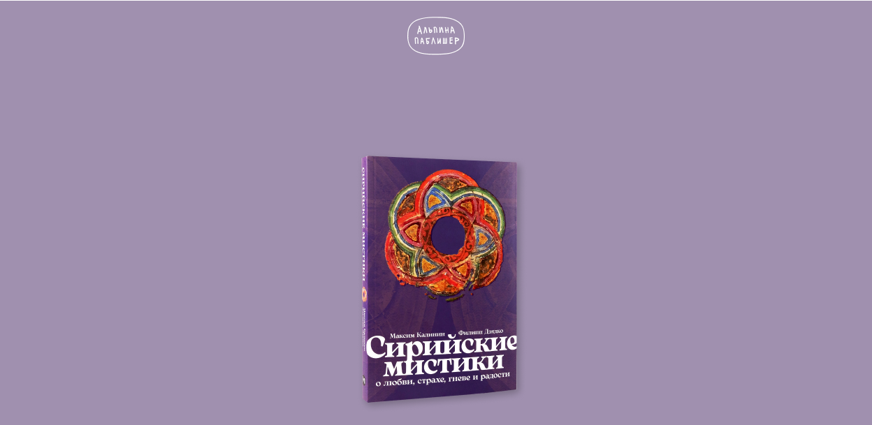 Презентация книги «Сирийские мистики о любви, страхе, гневе и радости»