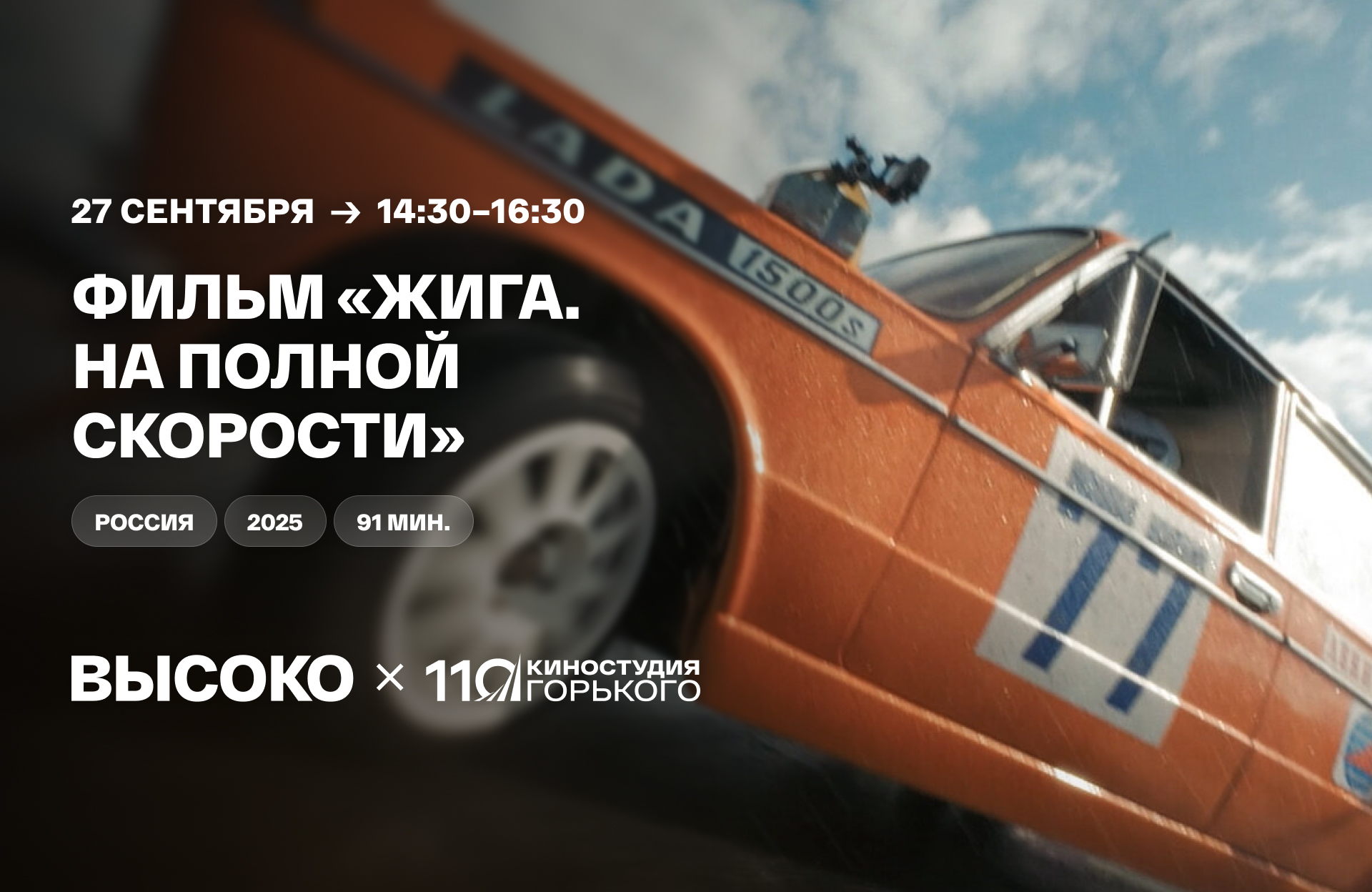 Игровой фильм «Жига. На полной скорости»