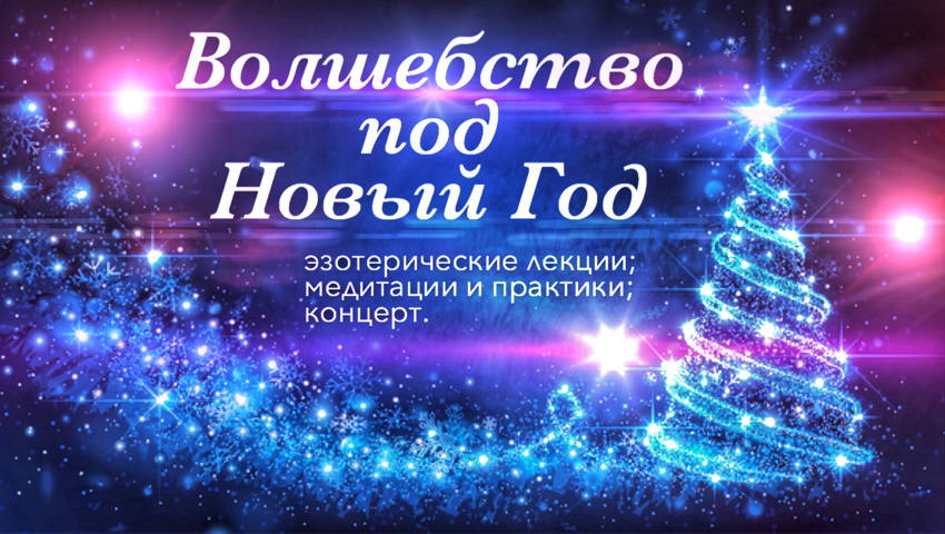 Там Где Новый Год Волшебники