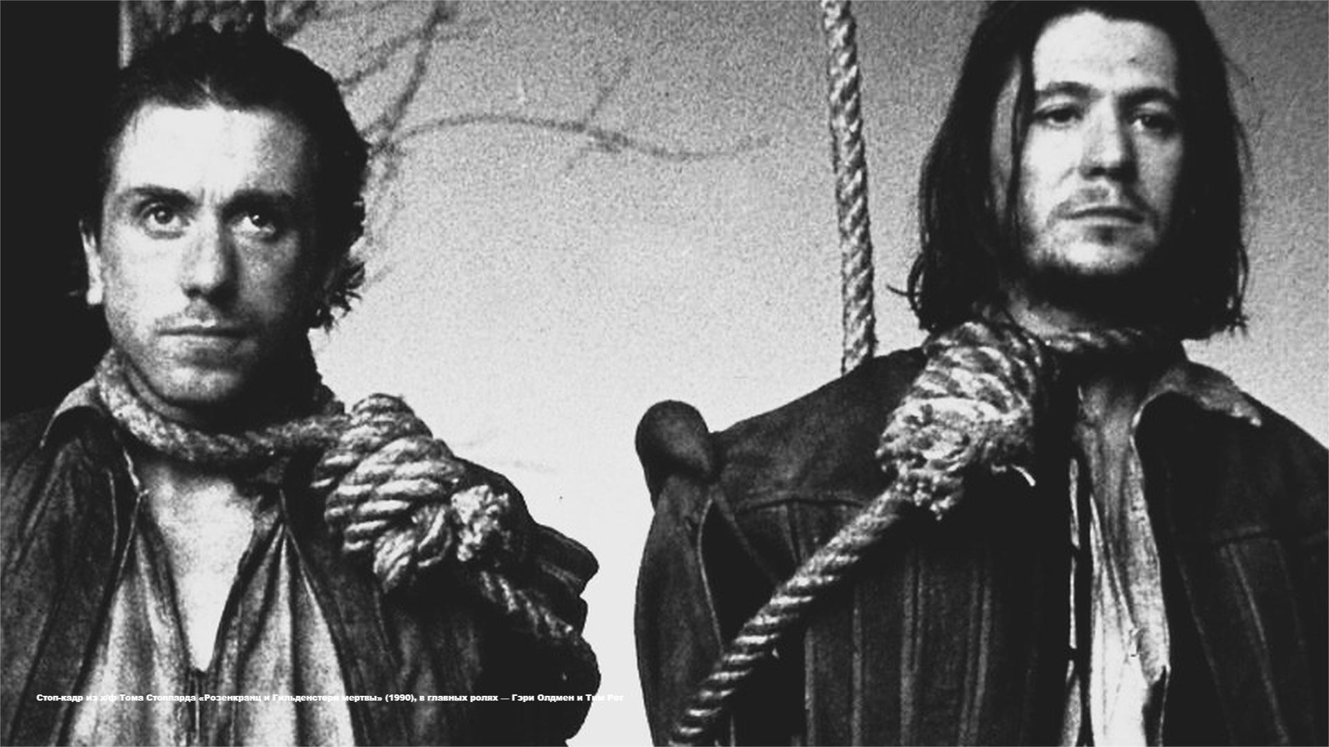 «Розенкранц и Гильденстерн мертвы»