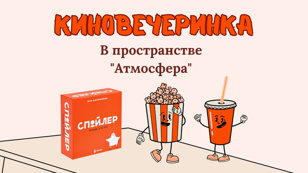 Киновечеринка "Осторожно, спойлеры!"