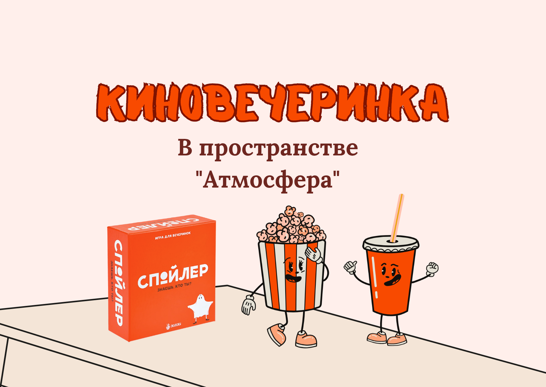 Киновечеринка "Осторожно, спойлеры!"
