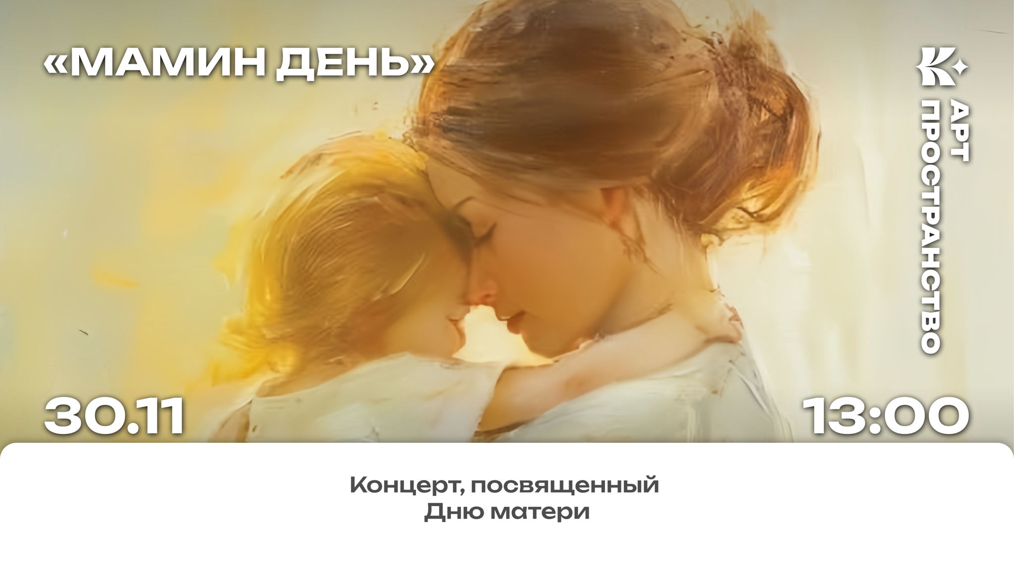 Концерт «Мамин день»